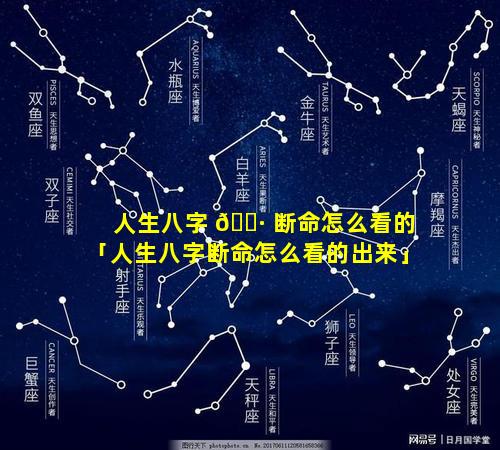 人生八字 🌷 断命怎么看的「人生八字断命怎么看的出来」